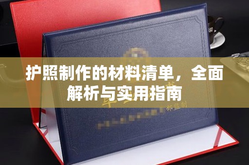 龙山护照制作的材料清单，全面解析与实用指南