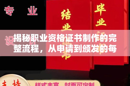 龙山揭秘职业资格证书制作的完整流程，从申请到颁发的每一步