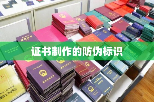 龙山证书制作的防伪标识