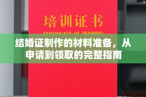 龙山结婚证制作的材料准备，从申请到领取的完整指南