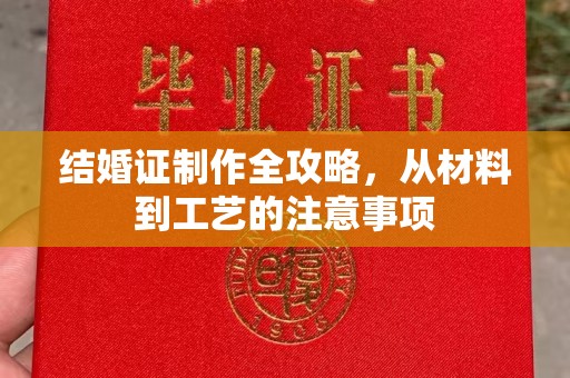龙山结婚证制作全攻略，从材料到工艺的注意事项