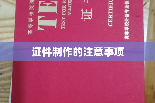 龙山证件制作的注意事项