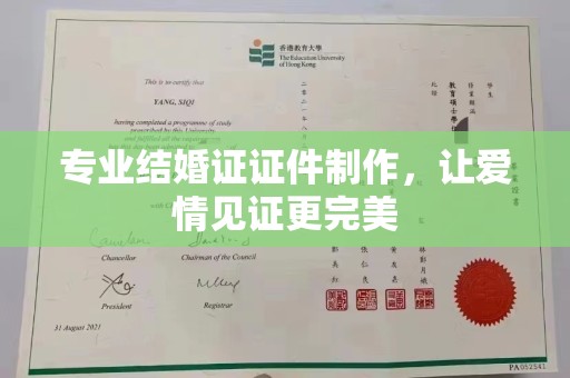 龙山专业结婚证证件制作，让爱情见证更完美