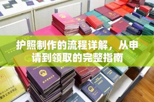 龙山护照制作的流程详解，从申请到领取的完整指南