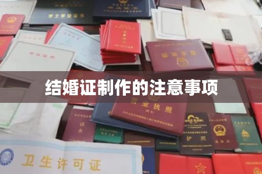 龙山结婚证制作的注意事项