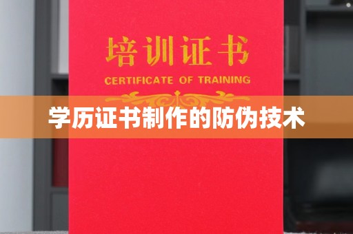 龙山学历证书制作的防伪技术