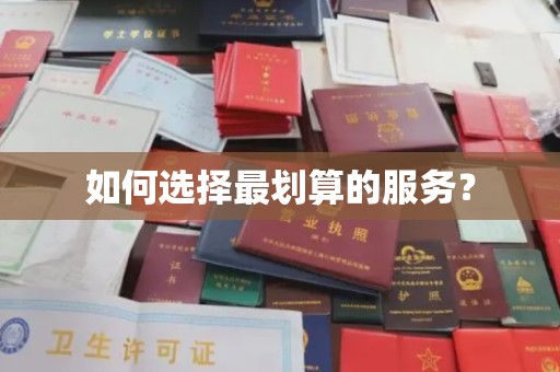 龙山如何选择最划算的服务？