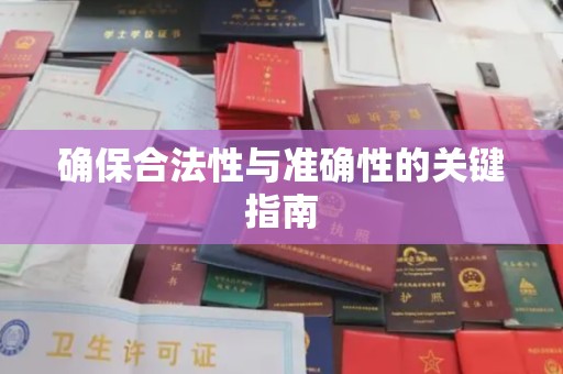龙山确保合法性与准确性的关键指南