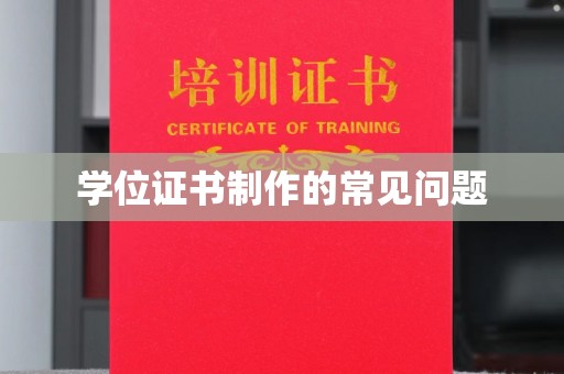 龙山学位证书制作的常见问题