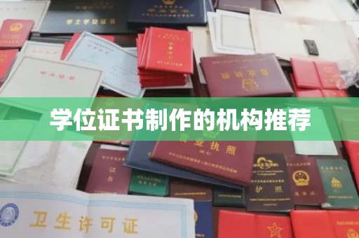 龙山学位证书制作的机构推荐