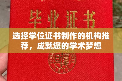 龙山选择学位证书制作的机构推荐，成就您的学术梦想