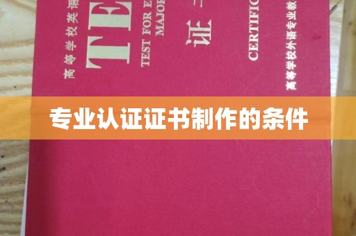 龙山专业认证证书制作的条件