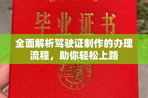 龙山全面解析驾驶证制作的办理流程，助你轻松上路