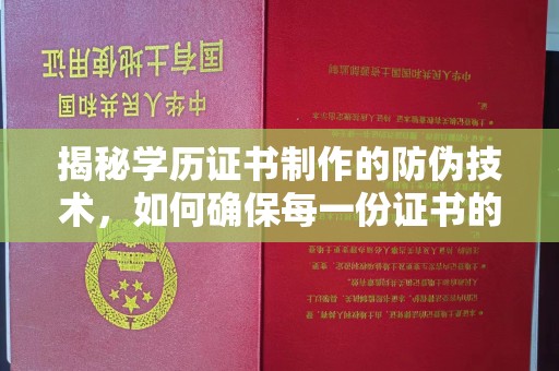 龙山揭秘学历证书制作的防伪技术，如何确保每一份证书的真实性