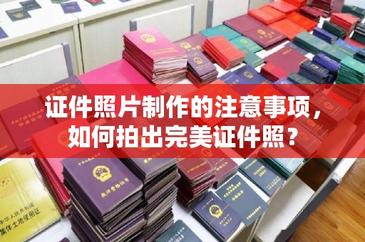 龙山证件照片制作的注意事项，如何拍出完美证件照？