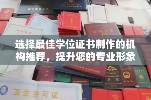龙山选择最佳学位证书制作的机构推荐，提升您的专业形象