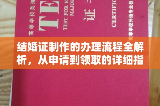 龙山结婚证制作的办理流程全解析，从申请到领取的详细指南