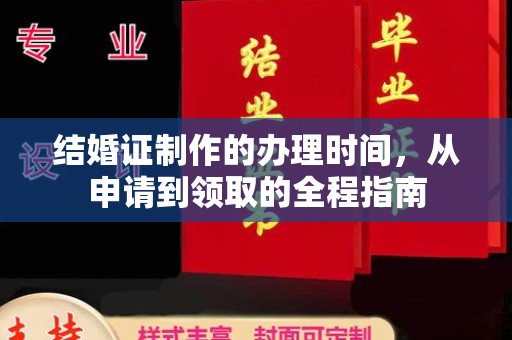 龙山结婚证制作的办理时间，从申请到领取的全程指南