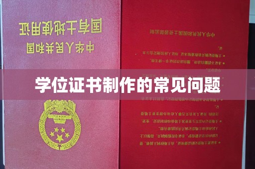 龙山学位证书制作的常见问题