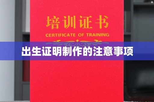 龙山出生证明制作的注意事项