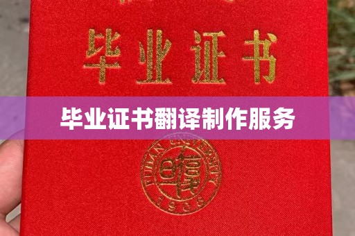 龙山毕业证书翻译制作服务
