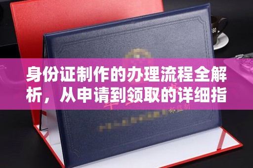 龙山身份证制作的办理流程全解析，从申请到领取的详细指南