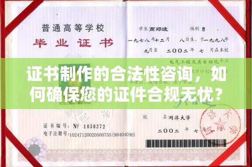 龙山证书制作的合法性咨询，如何确保您的证件合规无忧？