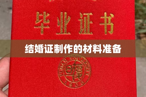龙山结婚证制作的材料准备