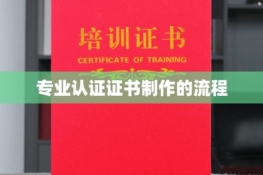 龙山专业认证证书制作的流程