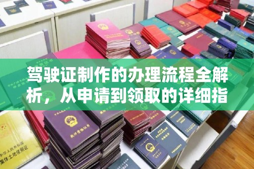 龙山驾驶证制作的办理流程全解析，从申请到领取的详细指南