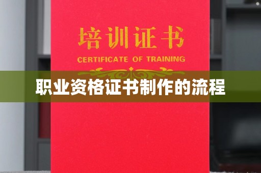 龙山职业资格证书制作的流程