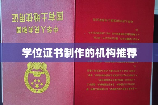 龙山学位证书制作的机构推荐