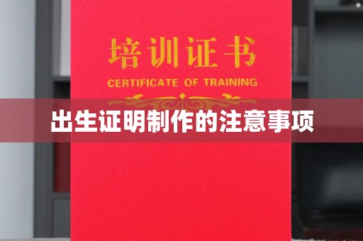 龙山出生证明制作的注意事项