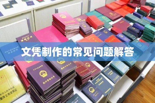 龙山文凭制作的常见问题解答