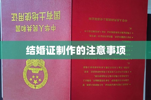 龙山结婚证制作的注意事项