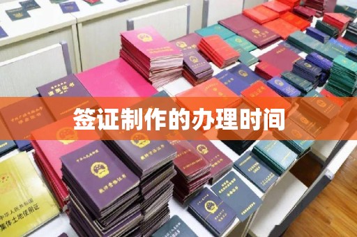龙山签证制作的办理时间