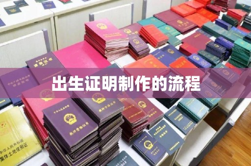 龙山出生证明制作的流程