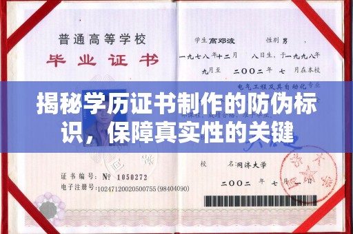 龙山揭秘学历证书制作的防伪标识，保障真实性的关键