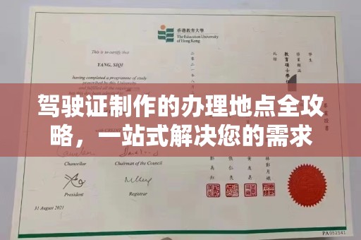 龙山驾驶证制作的办理地点全攻略，一站式解决您的需求