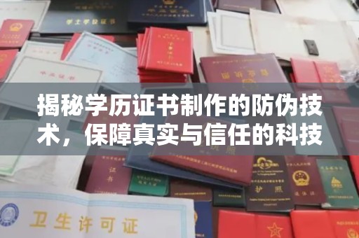 龙山揭秘学历证书制作的防伪技术，保障真实与信任的科技力量
