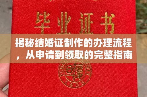 龙山揭秘结婚证制作的办理流程，从申请到领取的完整指南