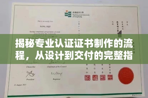 龙山揭秘专业认证证书制作的流程，从设计到交付的完整指南