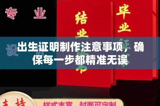 龙山出生证明制作注意事项，确保每一步都精准无误