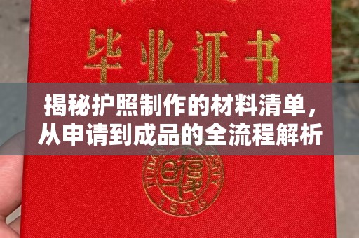 龙山揭秘护照制作的材料清单，从申请到成品的全流程解析