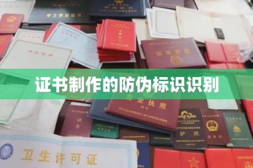 龙山证书制作的防伪标识识别