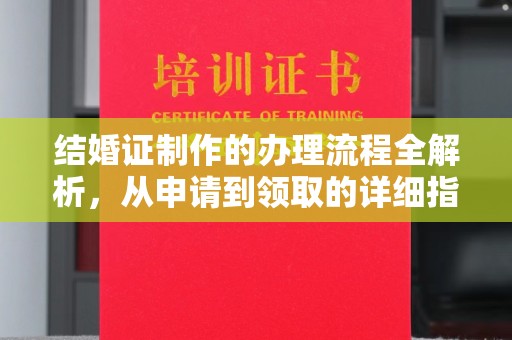 龙山结婚证制作的办理流程全解析，从申请到领取的详细指南