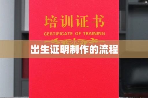 龙山出生证明制作的流程
