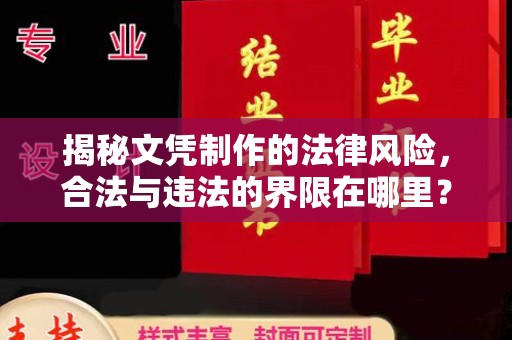 龙山揭秘文凭制作的法律风险，合法与违法的界限在哪里？