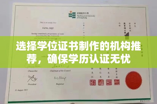 龙山选择学位证书制作的机构推荐，确保学历认证无忧