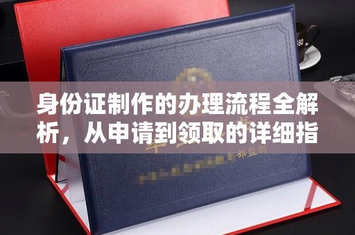 龙山身份证制作的办理流程全解析，从申请到领取的详细指南